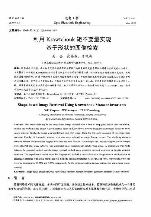 利用Krawtchouk矩不变量实现基于形状的图像检索