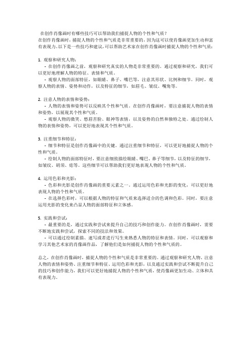 在创作肖像画时有哪些技巧可以帮助我们捕捉人物的个性和气质