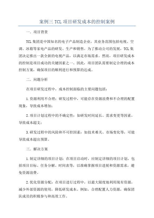 案例三TCL项目研发成本的控制案例