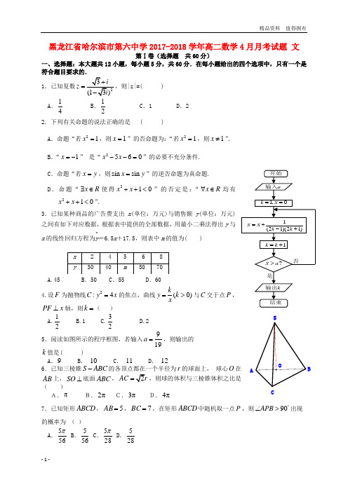 「精品」黑龙江省哈尔滨市第六中学2017_2018学年高二数学4月月考试题文