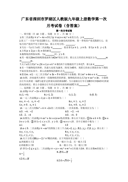 广东省深圳市罗湖区人教版九年级上册数学第一次月考试卷(含答案)