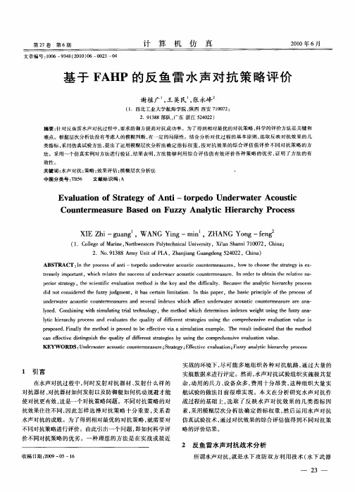 基于FAHP的反鱼雷水声对抗策略评价