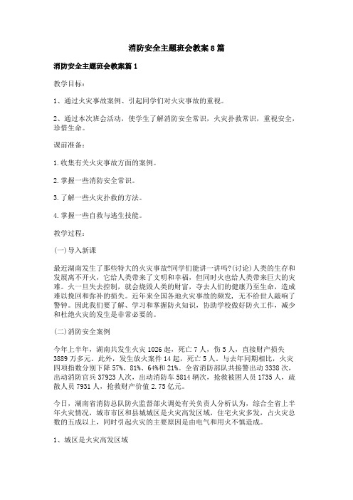 消防安全主题班会教案