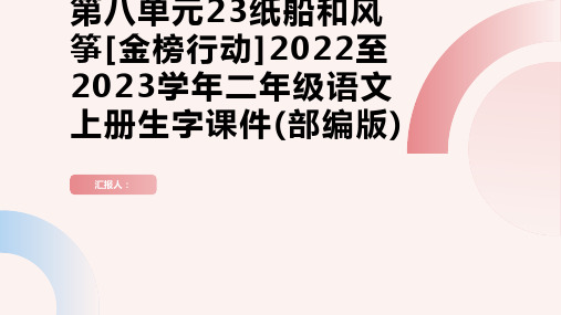 第八单元23纸船和风筝[金榜行动]2022至2023学年二年级语文上册生字课件(部编版)