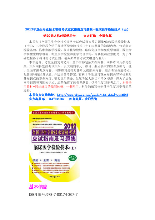 2012年临床医学检验技术士考试指定用书—临床医学检验技术士应试指南及习题集