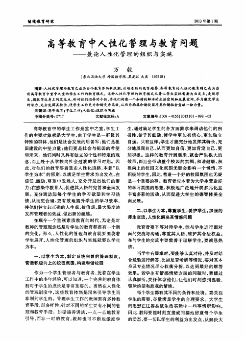 高等教育中人性化管理与教育问题——兼论人性化管理的组织与实施