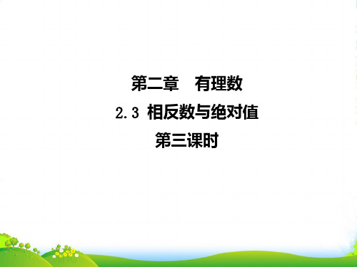 青岛版七年级数学上册《2.3相反数与绝对值3》课件