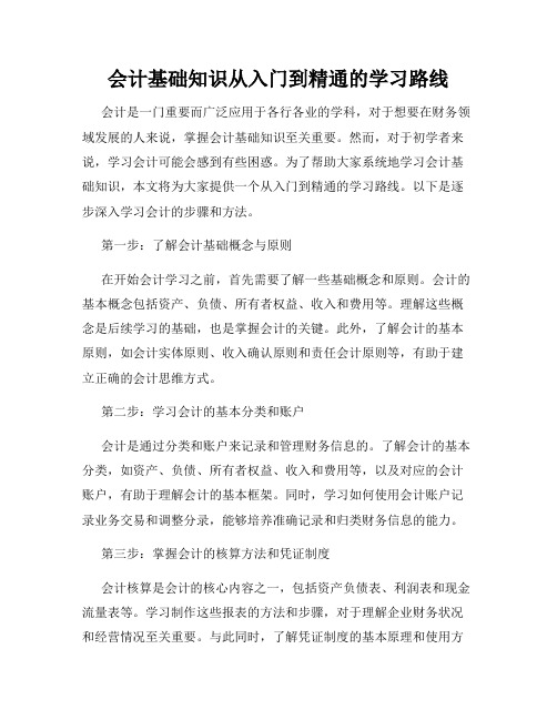 会计基础知识从入门到精通的学习路线