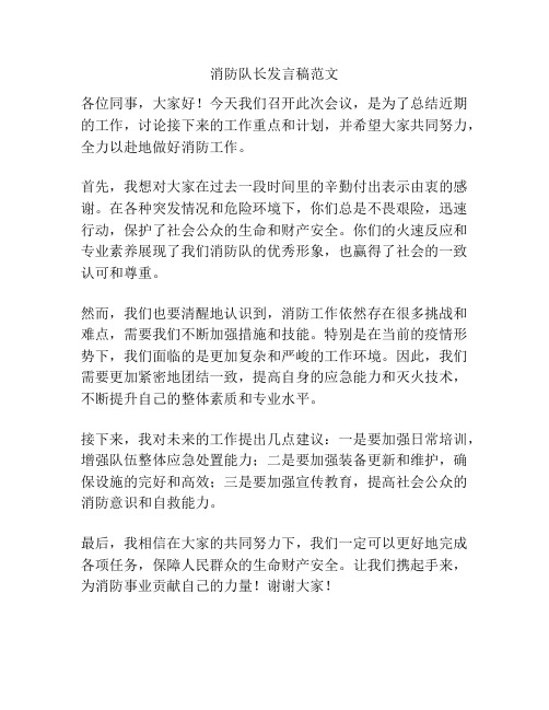 消防队长发言稿范文