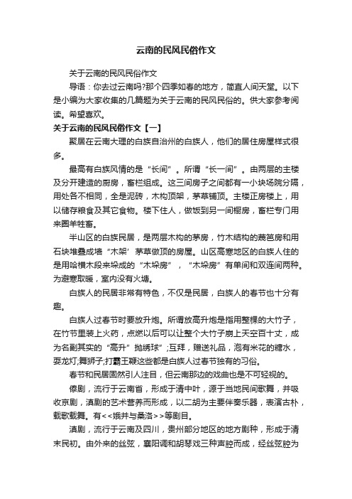 关于云南的民风民俗作文