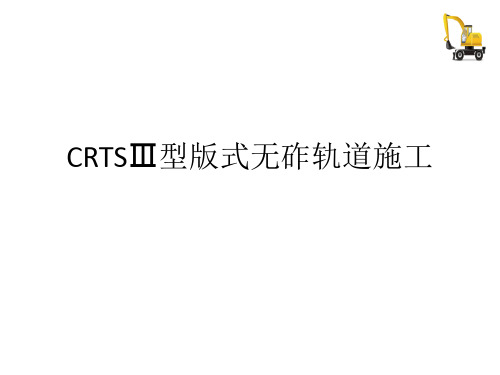 铁路轨道工程施工—CRTSIII型板施工