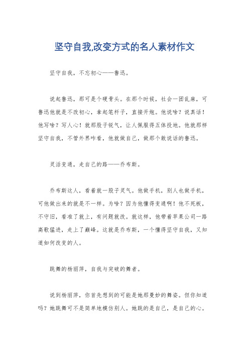 坚守自我,改变方式的名人素材作文