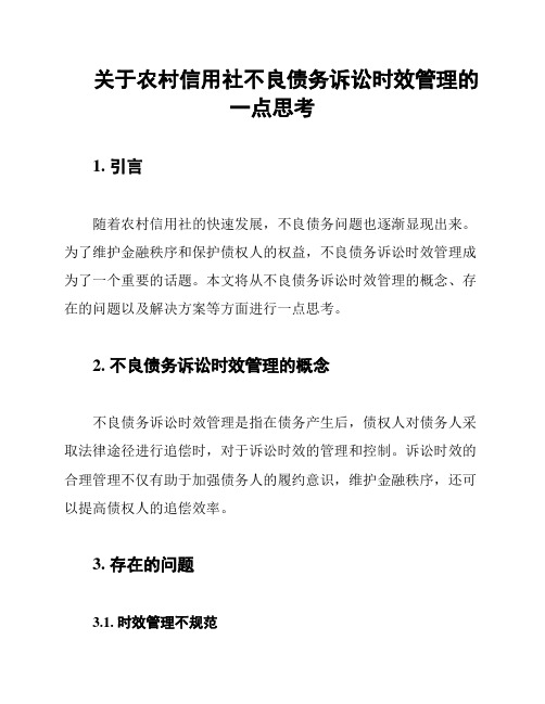 关于农村信用社不良债务诉讼时效管理的一点思考