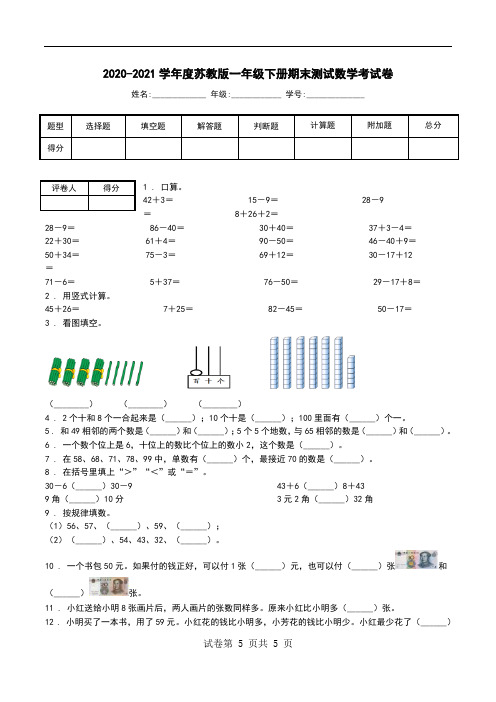 2020-2021学年度苏教版一年级下册期末测试数学考试卷.doc