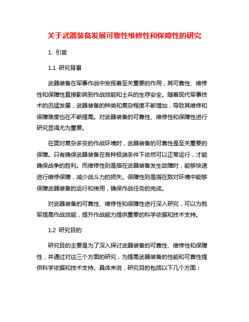 关于武器装备发展可靠性维修性和保障性的研究