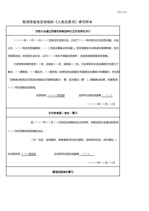 取消预备党员资格的《入党志愿书》填写样本