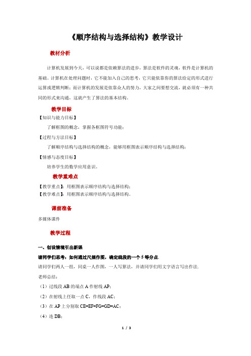 《顺序结构与选择结构》示范公开课教学设计【高中数学必修3(北师大版)】