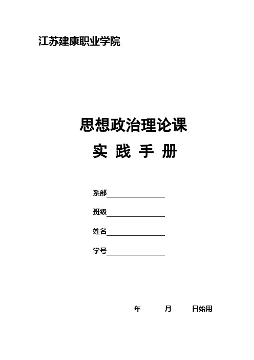 思想政治理论课实践手册