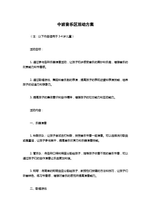 中班音乐区活动方案