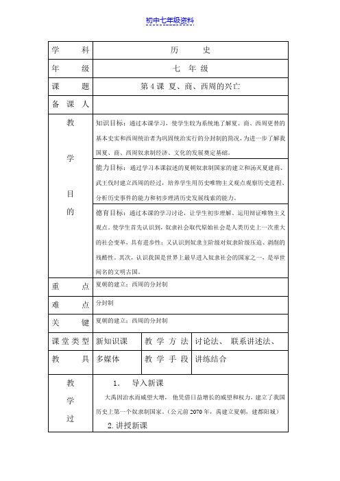 初中七年级历史上册教案：4 夏、商、西周的兴亡