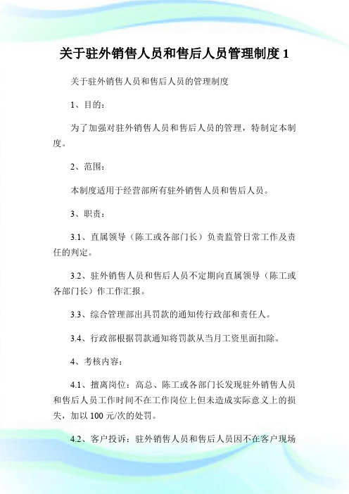 关于驻外销售人员和售后人员管理制度1.doc