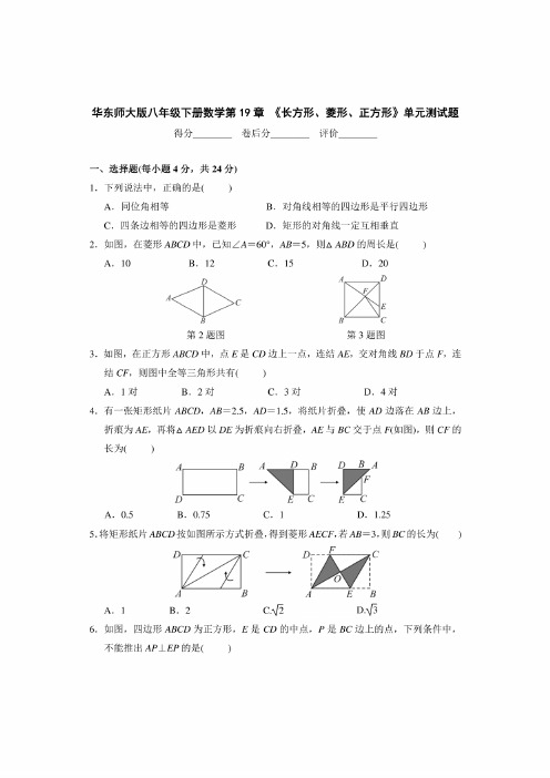 华东师大版八年级下册数学第19章矩形、菱形、正方形单元测试试题（含答案）