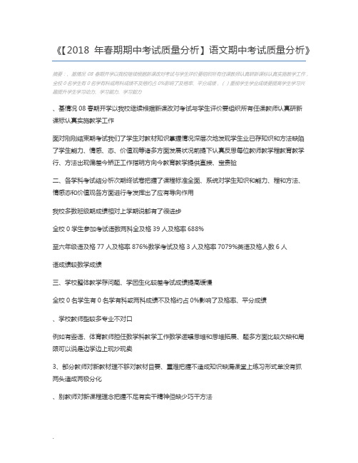 【2018年春期期中考试质量分析】语文期中考试质量分析