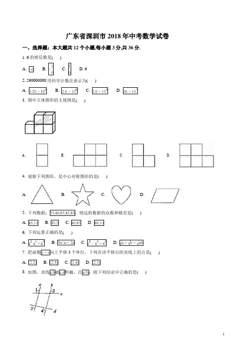 精品解析：广东省深圳市2018年中考数学试题(解析版)