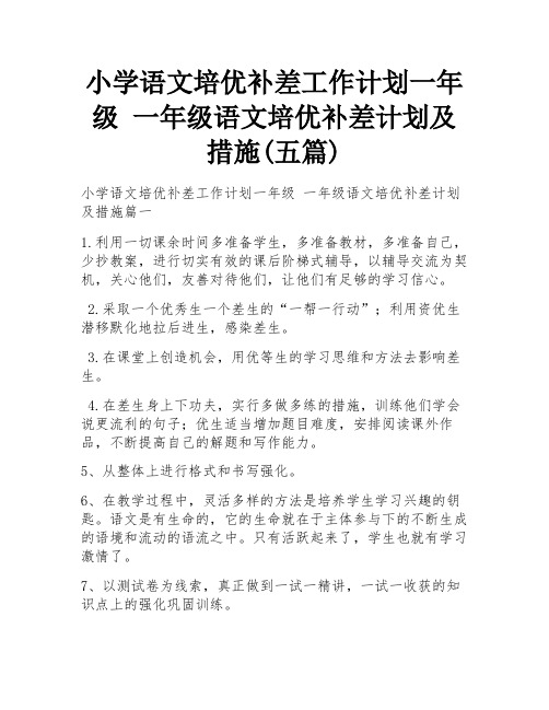 小学语文培优补差工作计划一年级 一年级语文培优补差计划及措施(五篇)