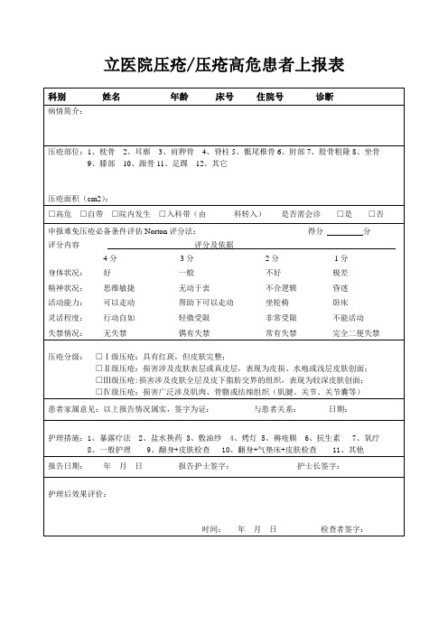 高危压疮报告表