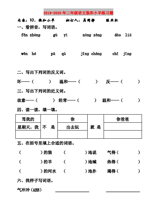 2019-2020年二年级语文狼和小羊练习题