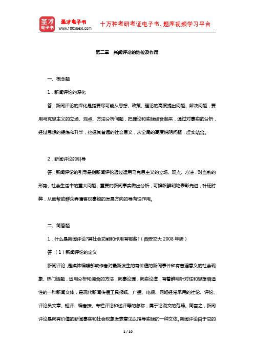 新闻传播实务考研题库章节题库(新闻评论的地位及作用)【圣才出品】