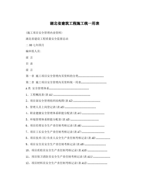 湖北省建筑工程施工统一用表