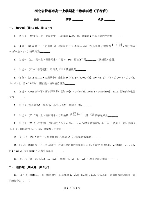 河北省邯郸市高一上学期期中数学试卷(平行班)