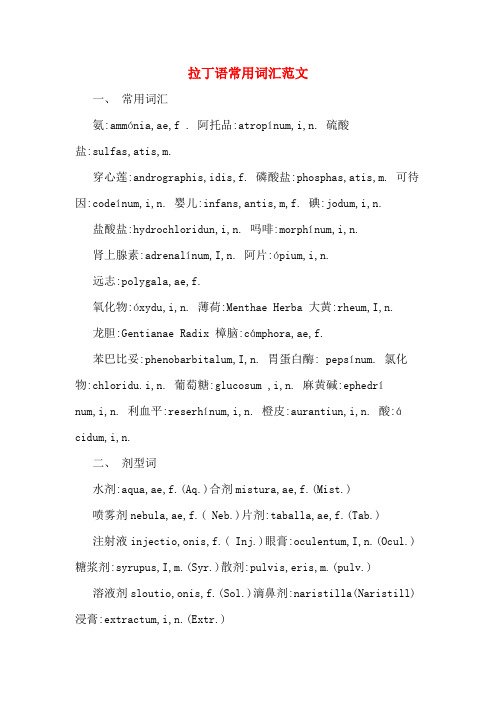 拉丁语常用词汇范文