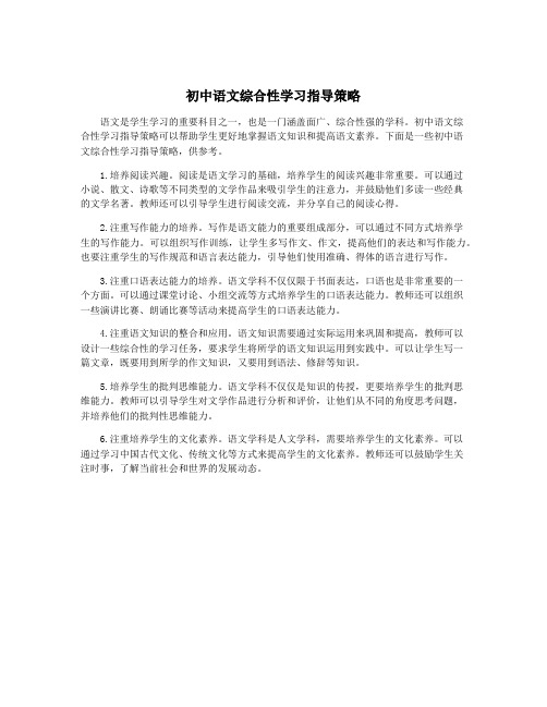 初中语文综合性学习指导策略