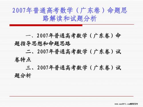 普通高考数学(广东卷)命题思路解读和试题分析