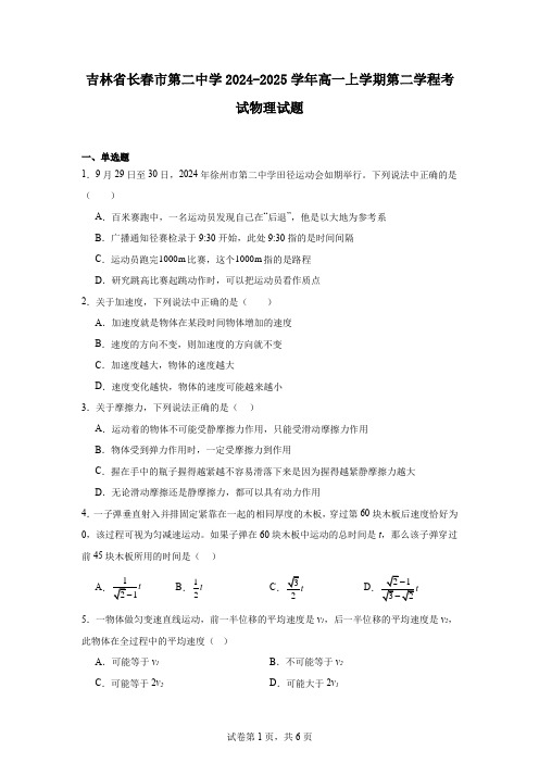 吉林省长春市第二中学2024-2025学年高一上学期第二学程考试物理试题