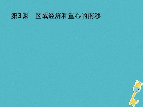 2018_2019学年高中历史第一单元中国古代的农耕经济第3课区域经济和重心的南移课件岳麓版必修2