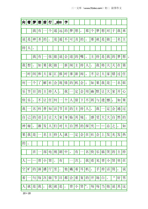 初二叙事作文：向着梦想前行_800字