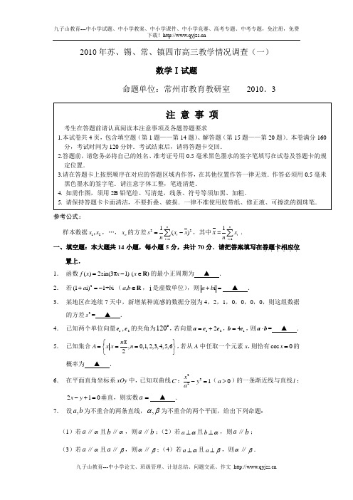 江苏省苏南四市(苏州、无锡、常州、镇江)2010届高三一模数学试卷