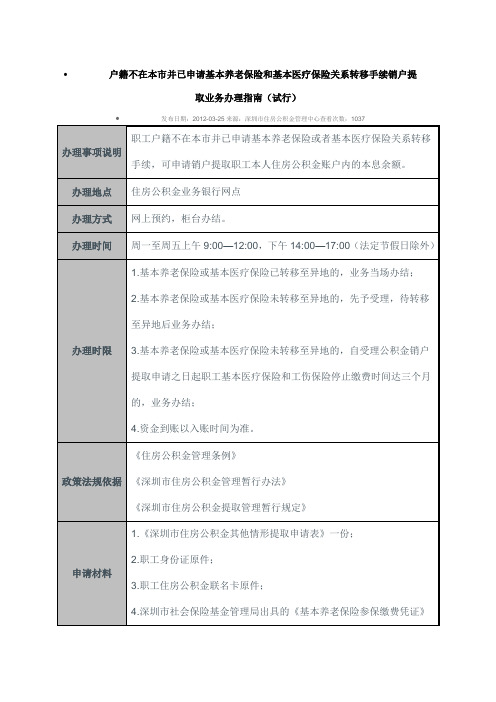 户籍不在本市并已申请基本养老保险和基本医疗保险关系转移手续销户提取业务办理指南