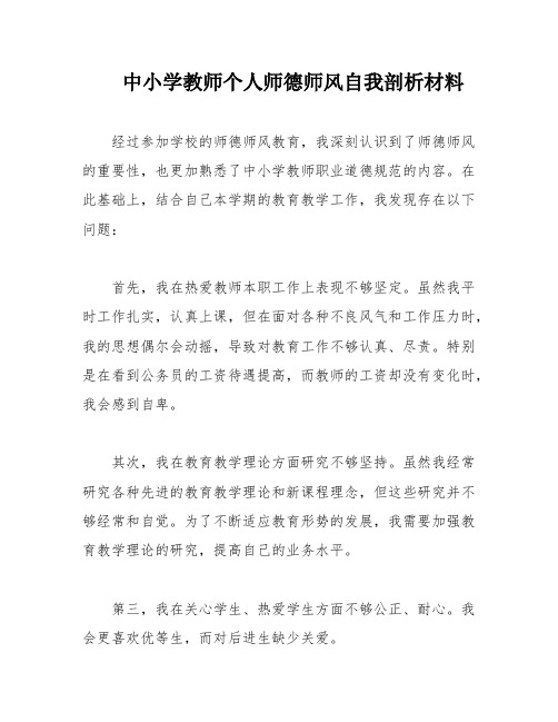 中小学教师个人师德师风自我剖析材料