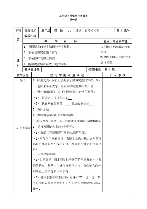 福建教育出版社新版小学信息技术教案三下全册