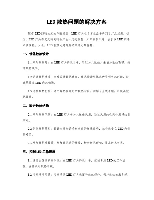 LED散热问题的解决方案