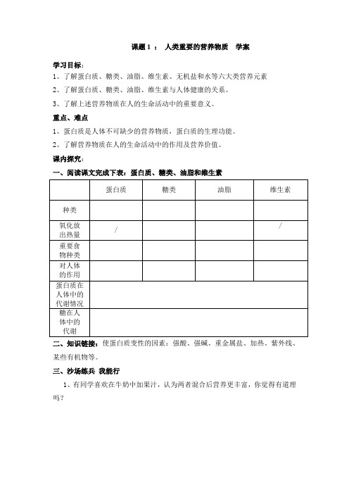 课题1人类重要的营养物质 学案