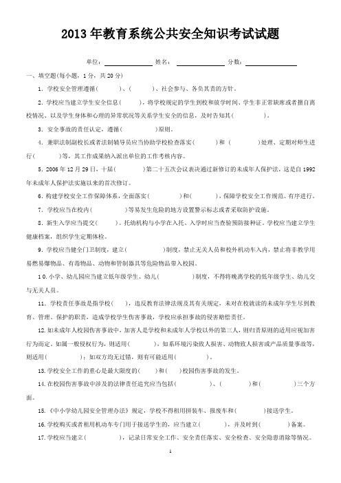 2013年教育系统公共安全知识考试题