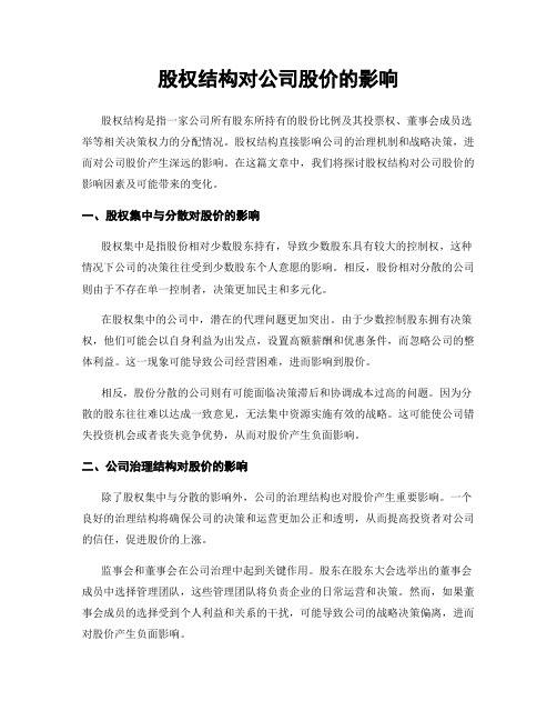 股权结构对公司股价的影响