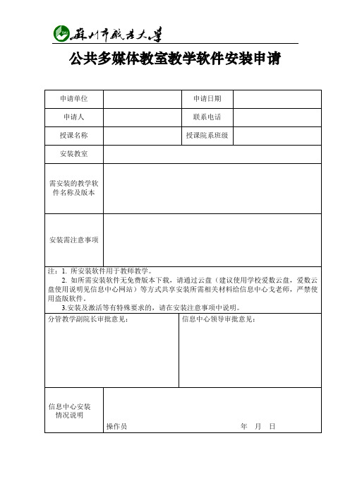 公共多媒体教室教学软件安装申请