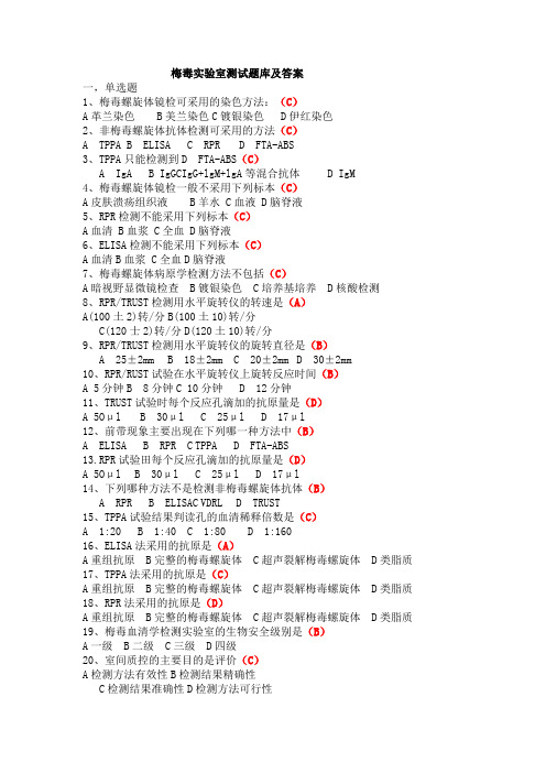 梅毒实验室测试题库及答案